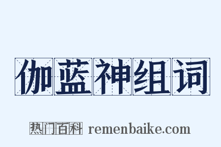 伽蓝神组词是什么意思的图片